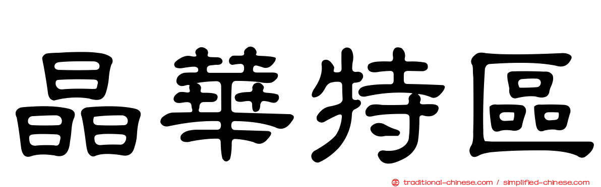 晶華特區