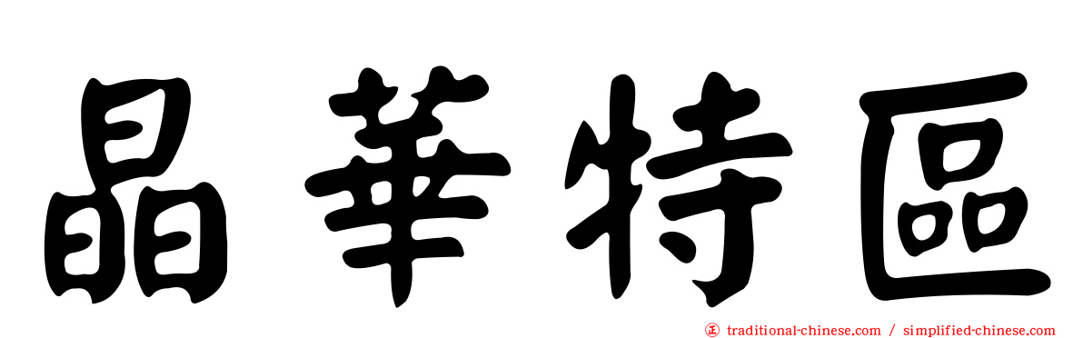 晶華特區