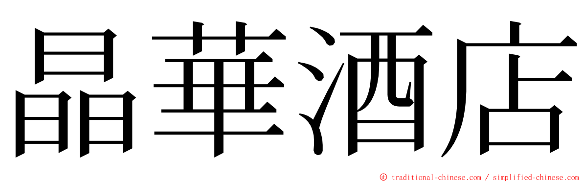 晶華酒店 ming font