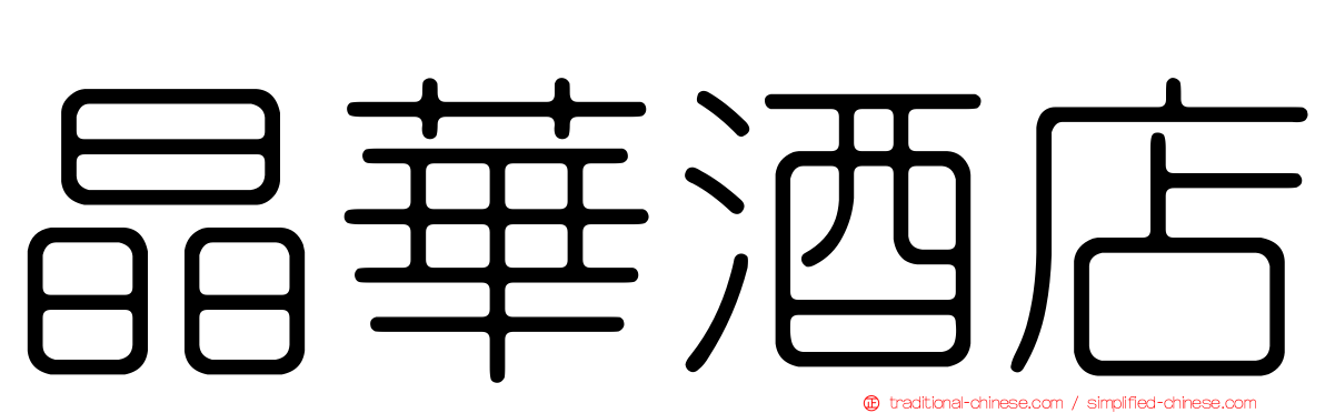晶華酒店