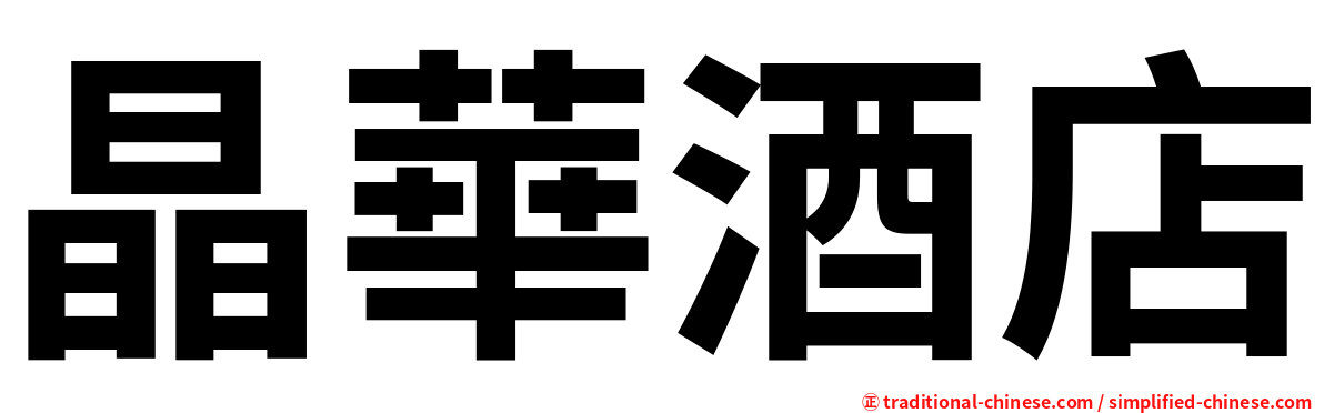 晶華酒店