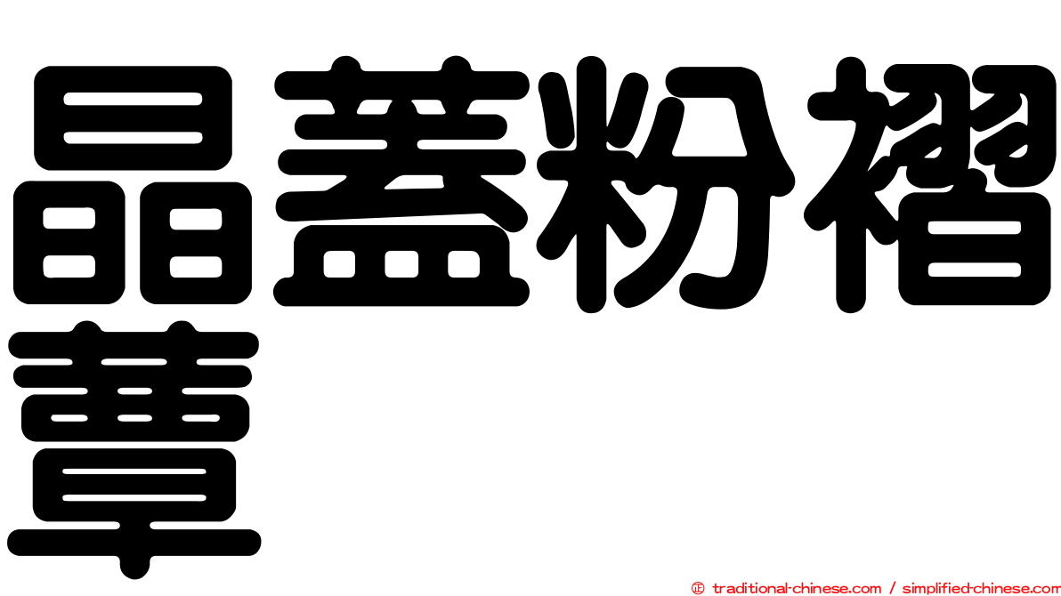 晶蓋粉褶蕈