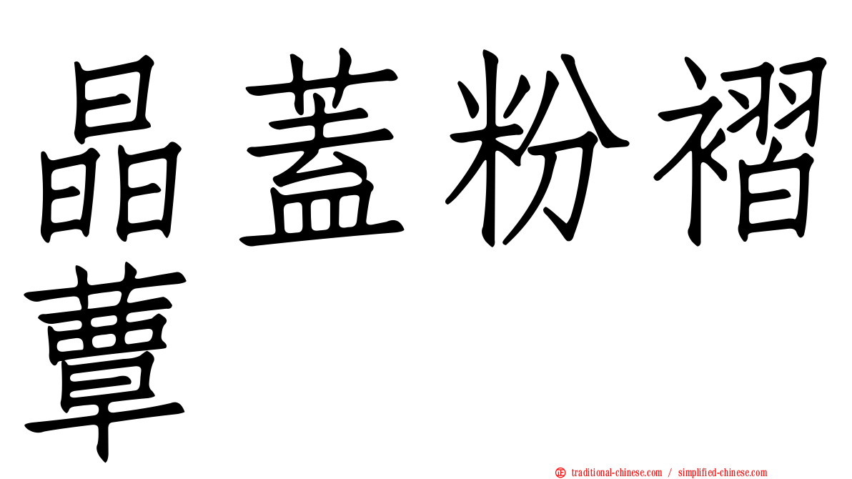 晶蓋粉褶蕈