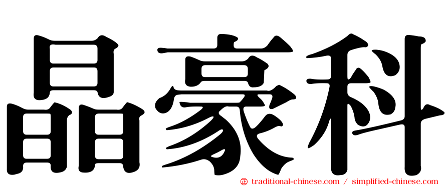 晶豪科