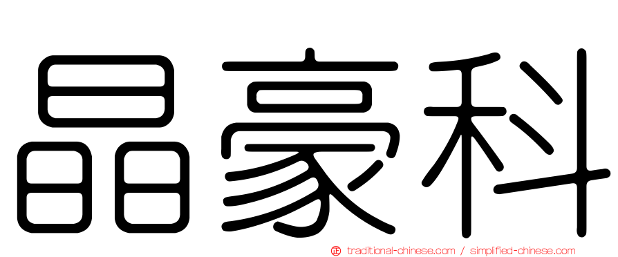 晶豪科