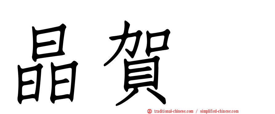 晶賀琞