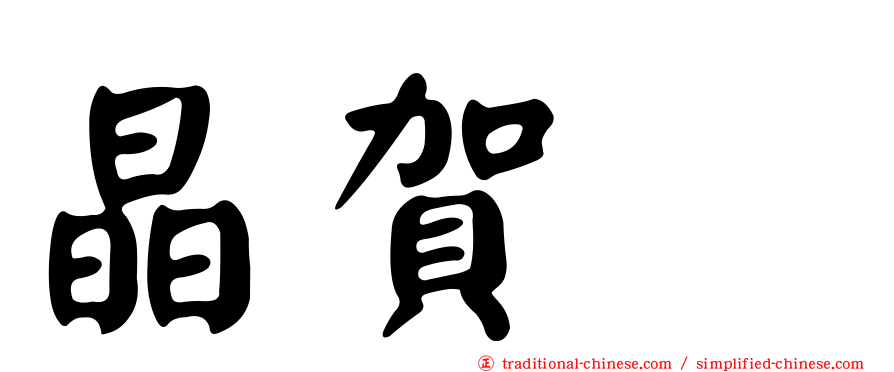 晶賀琞