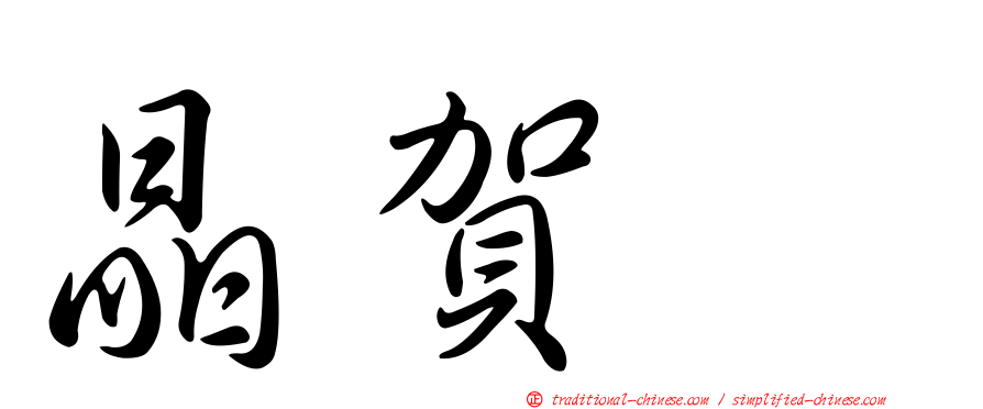 晶賀琞