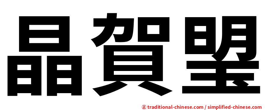 晶賀琞