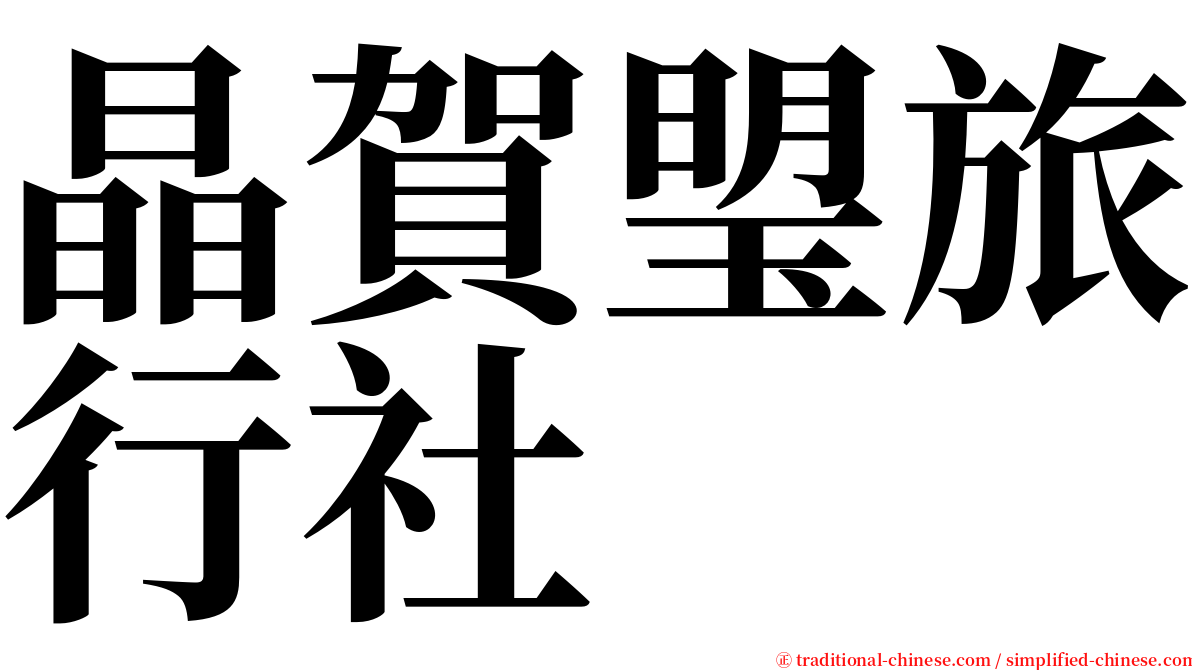 晶賀琞旅行社 serif font