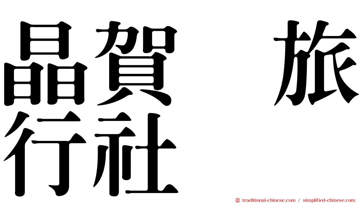 晶賀琞旅行社