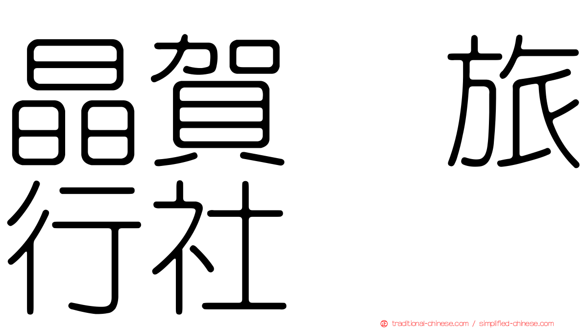 晶賀琞旅行社