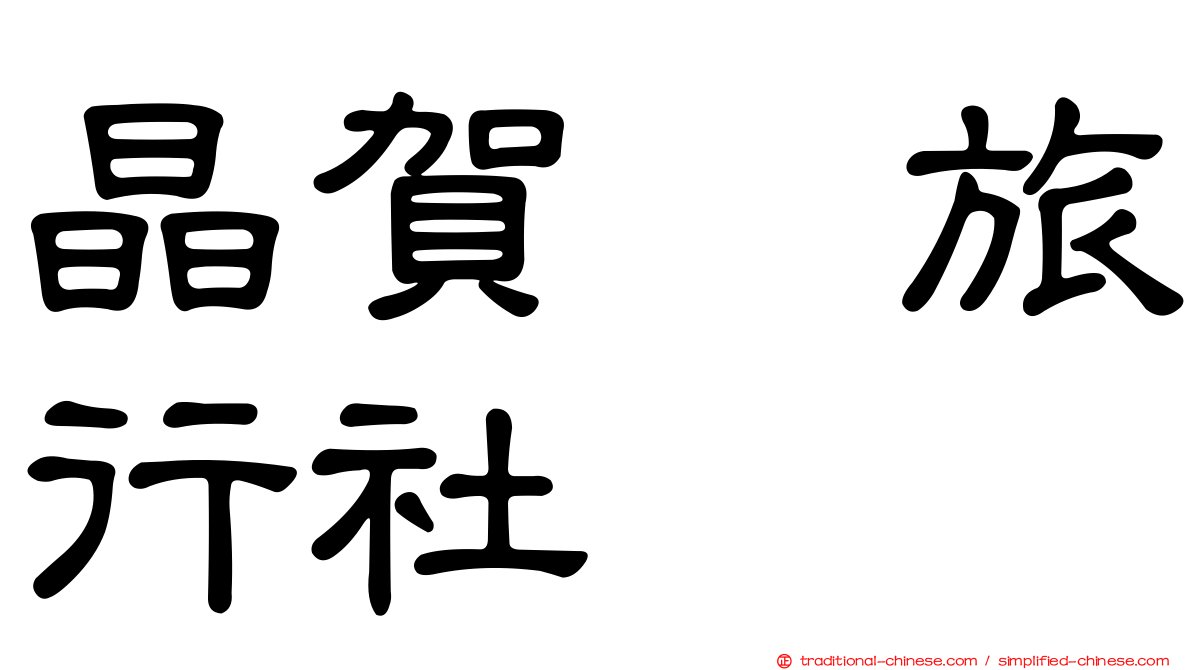 晶賀琞旅行社