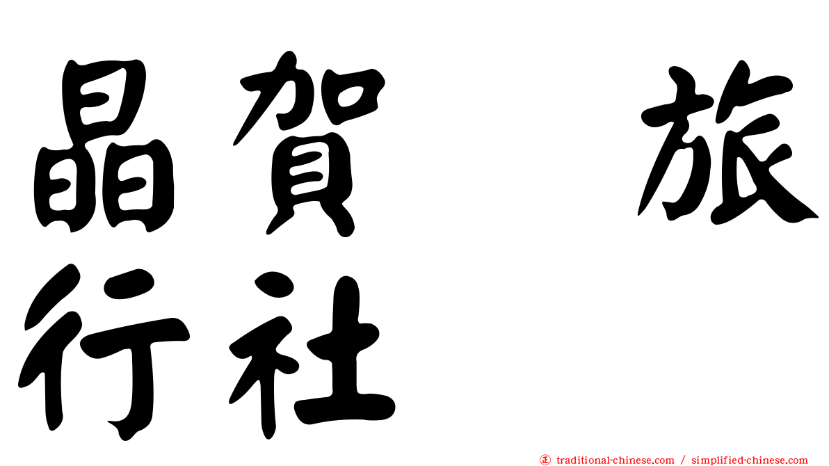 晶賀琞旅行社