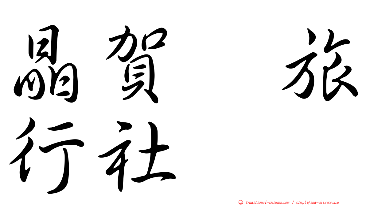 晶賀琞旅行社