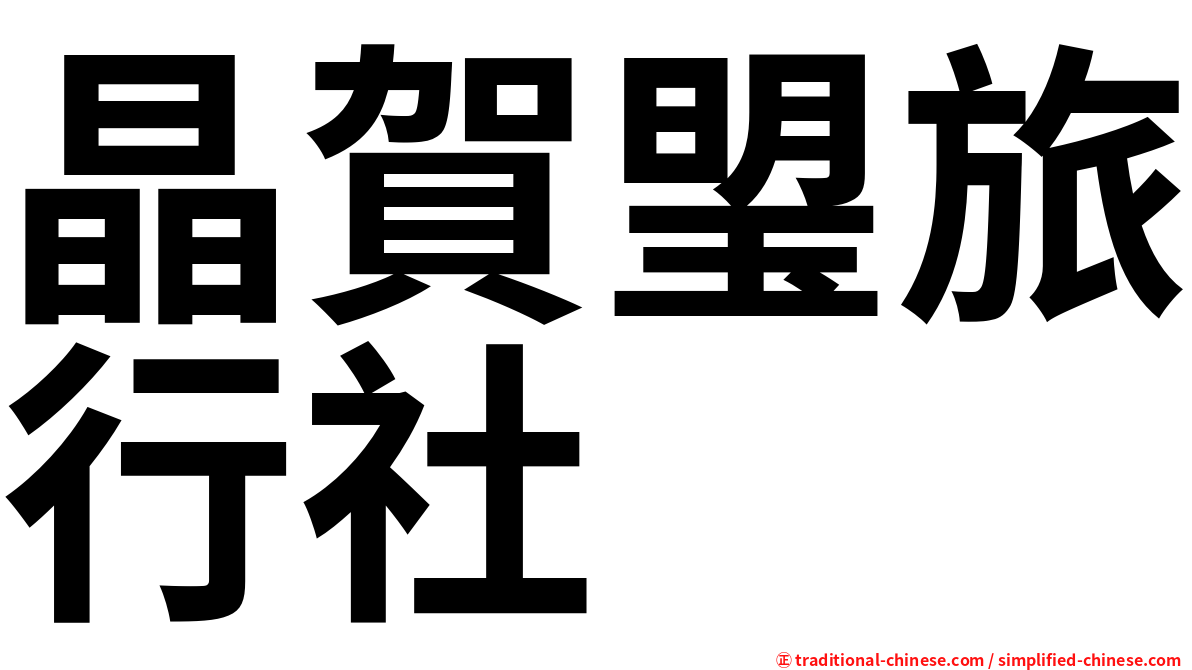 晶賀琞旅行社