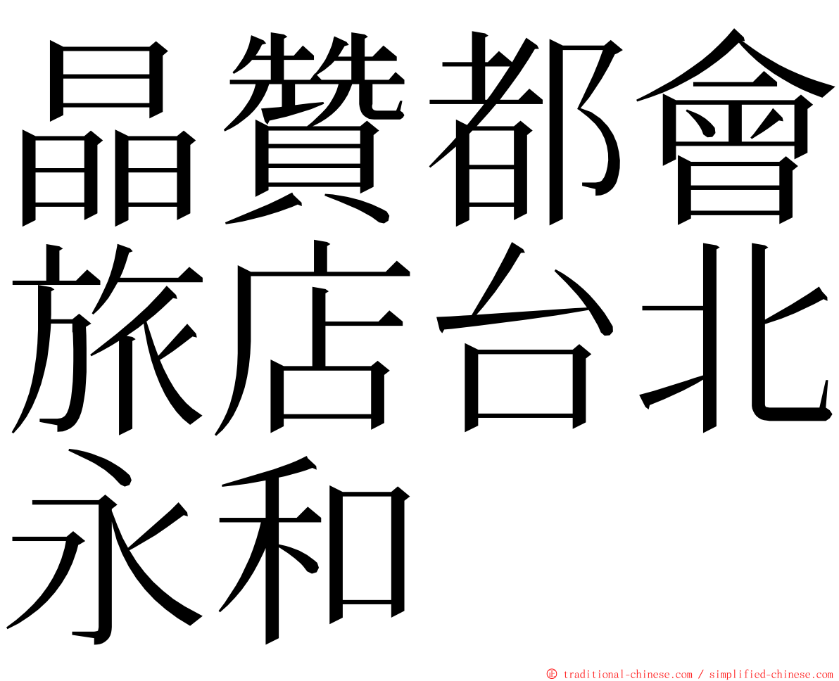 晶贊都會旅店台北永和 ming font