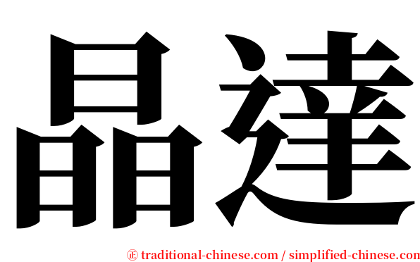 晶達 serif font
