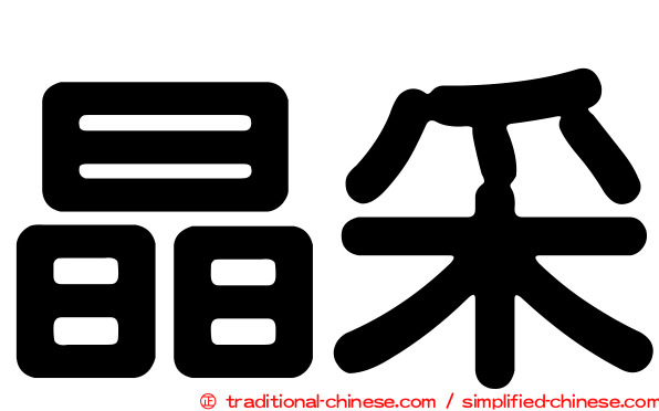 晶采