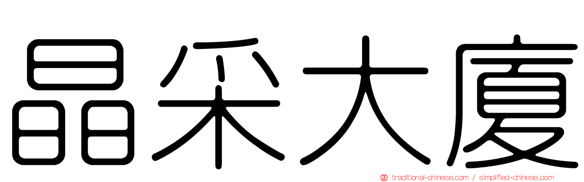 晶采大廈