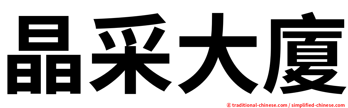 晶采大廈