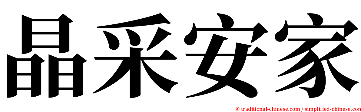 晶采安家 serif font