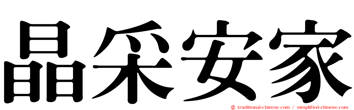 晶采安家