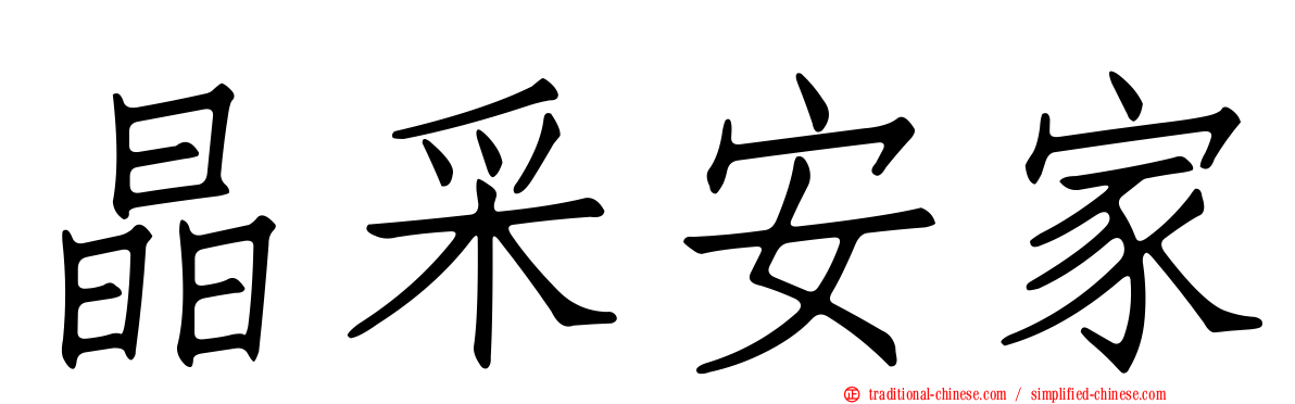晶采安家