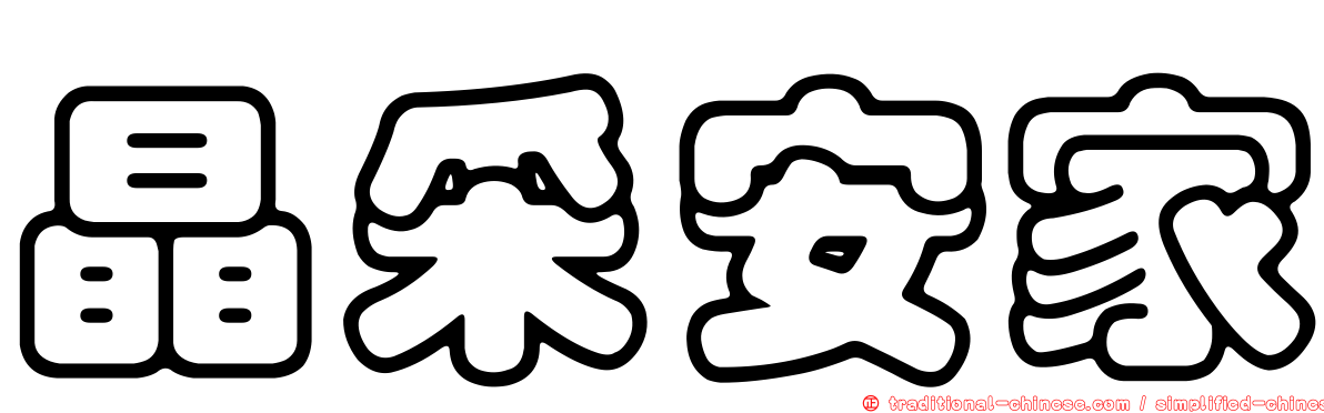晶采安家