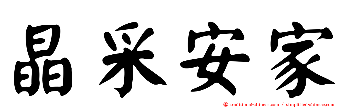 晶采安家