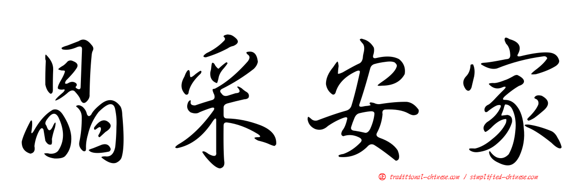 晶采安家