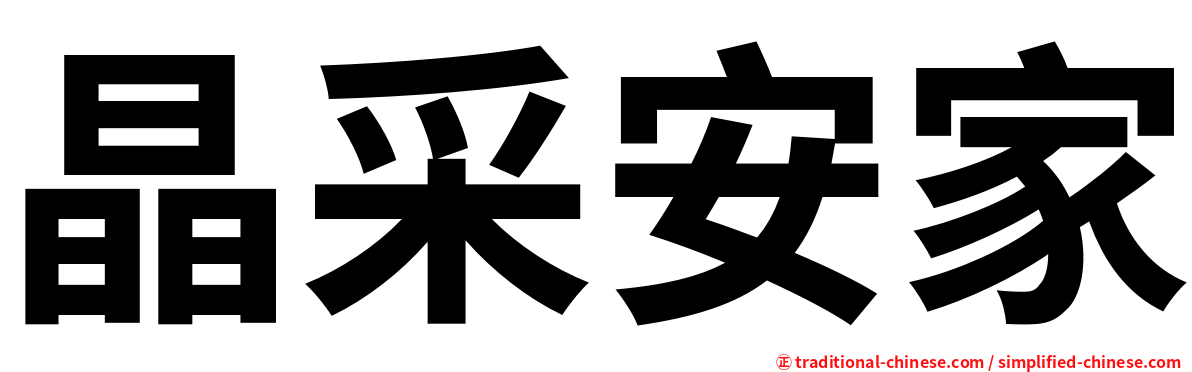 晶采安家