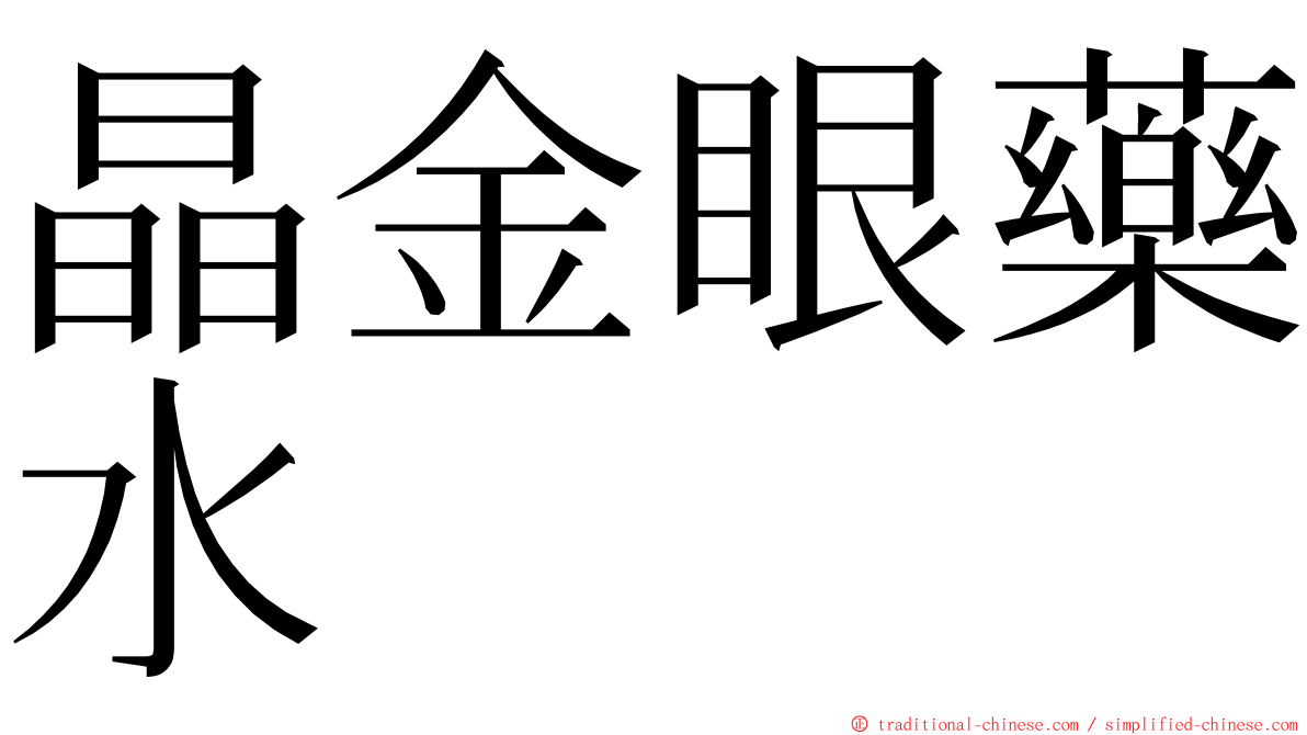 晶金眼藥水 ming font