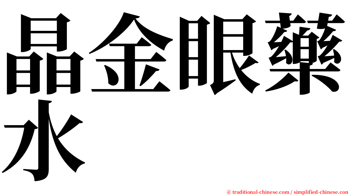 晶金眼藥水 serif font