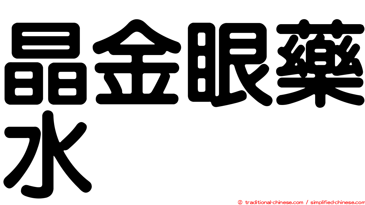 晶金眼藥水