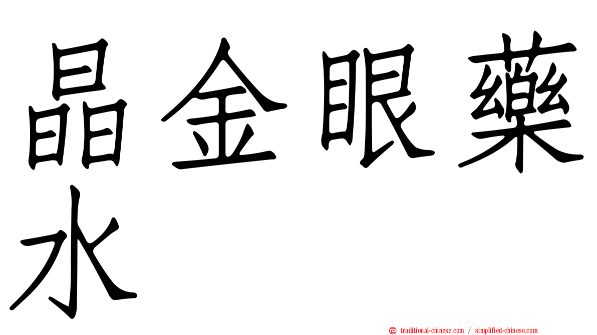 晶金眼藥水