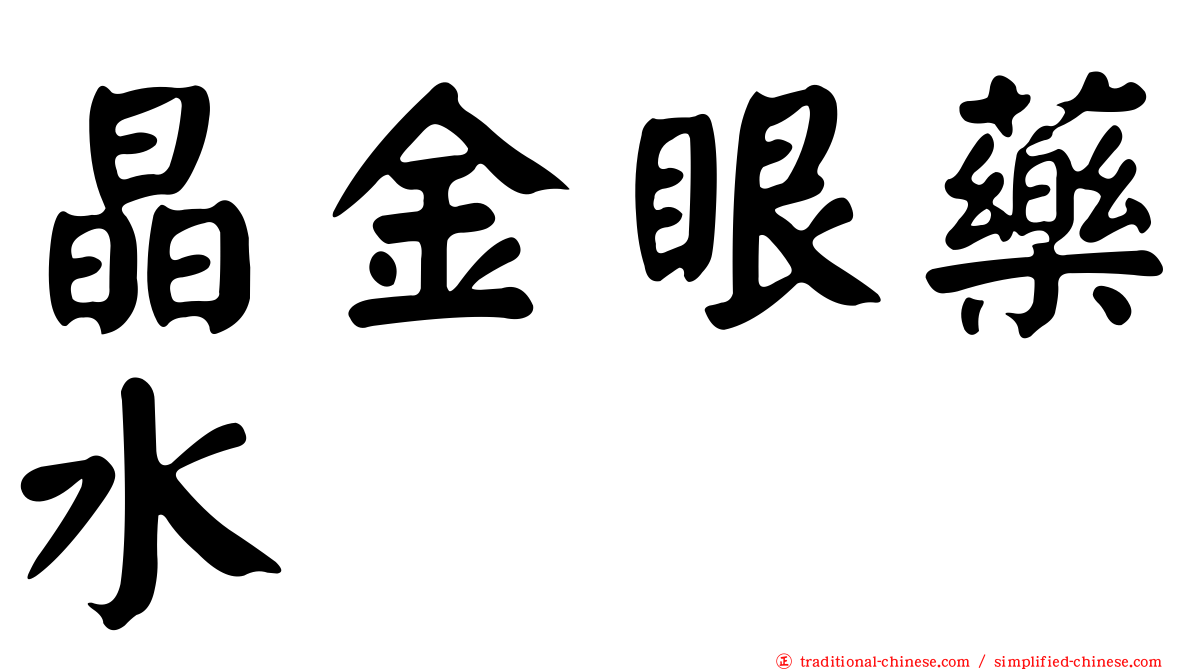 晶金眼藥水