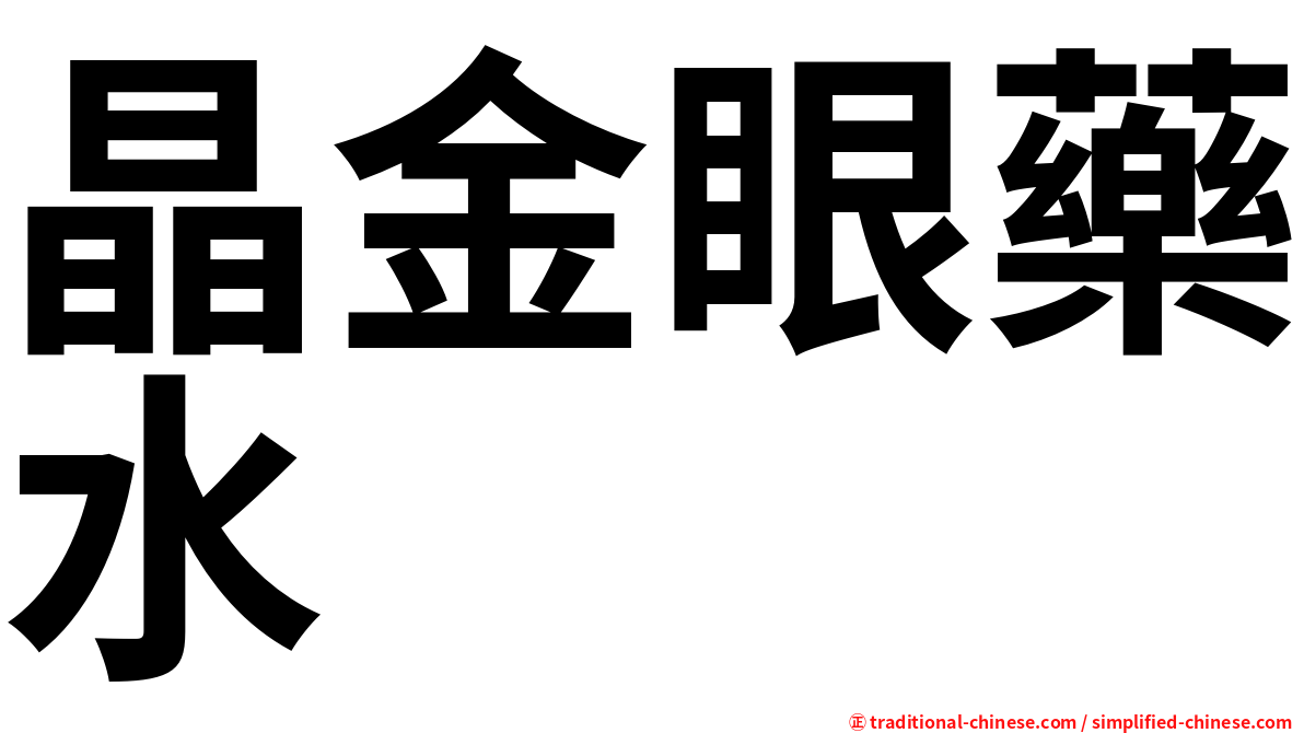 晶金眼藥水