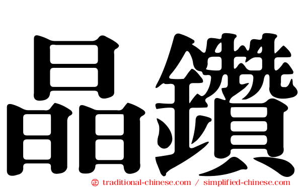 晶鑽