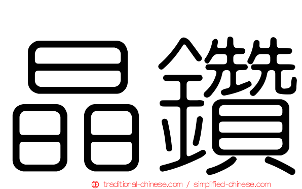 晶鑽