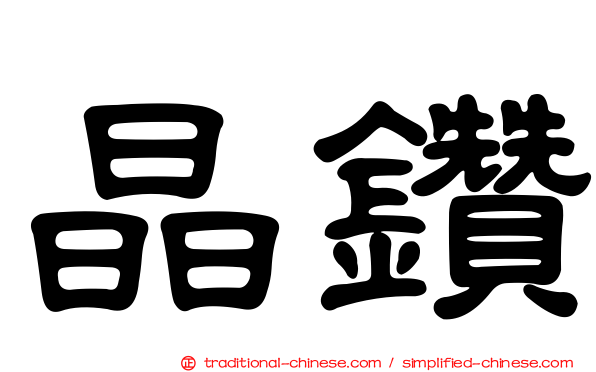 晶鑽