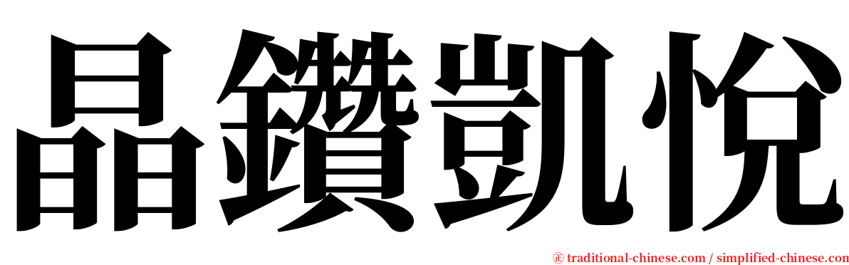 晶鑽凱悅 serif font