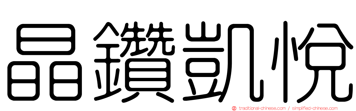 晶鑽凱悅