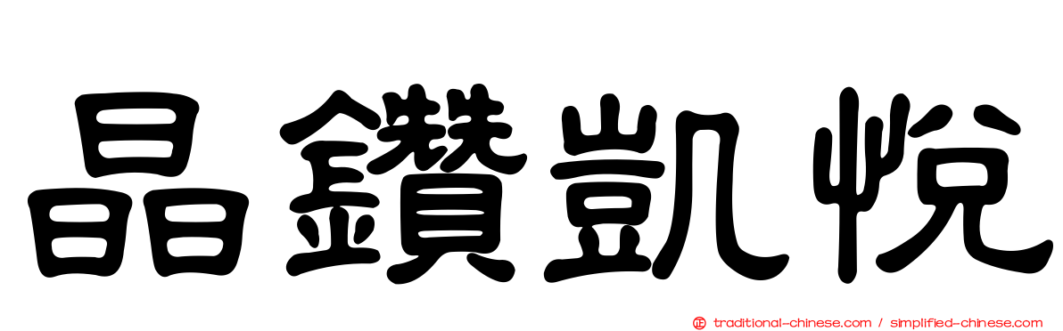 晶鑽凱悅