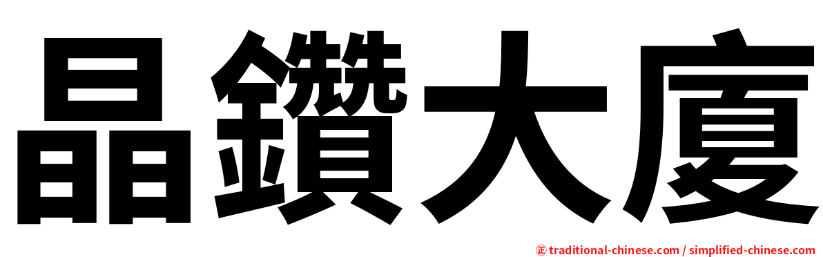 晶鑽大廈