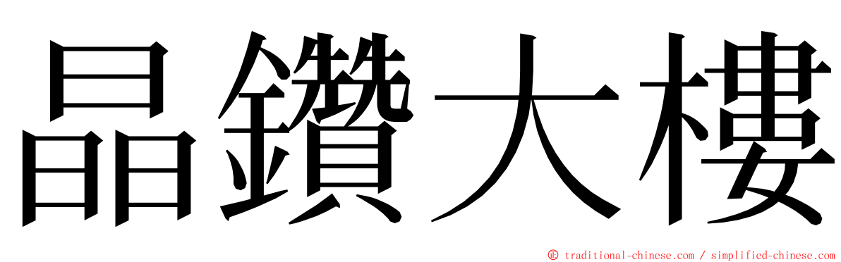晶鑽大樓 ming font