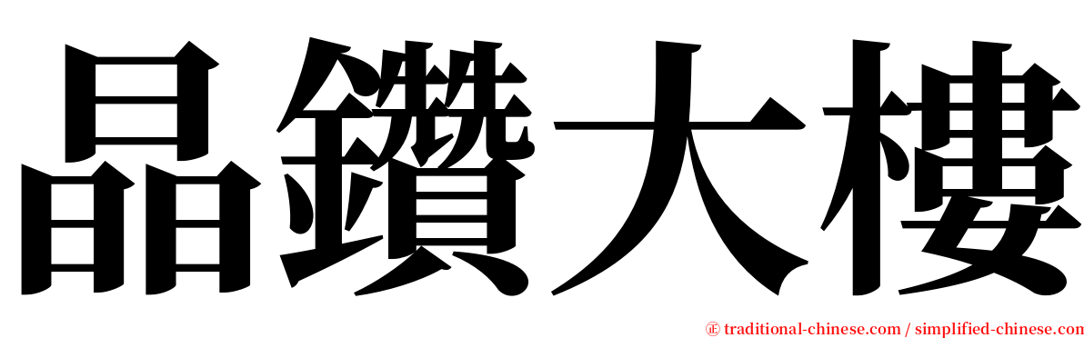晶鑽大樓 serif font