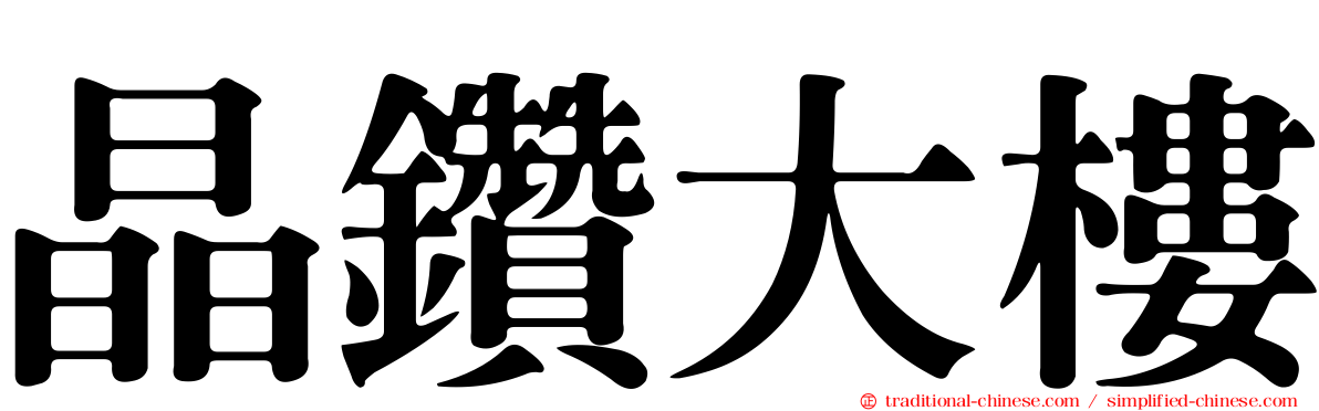 晶鑽大樓