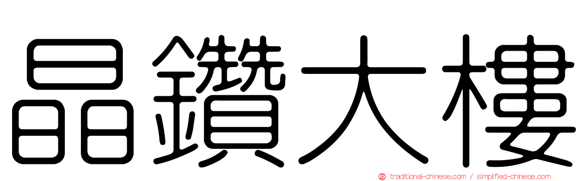 晶鑽大樓