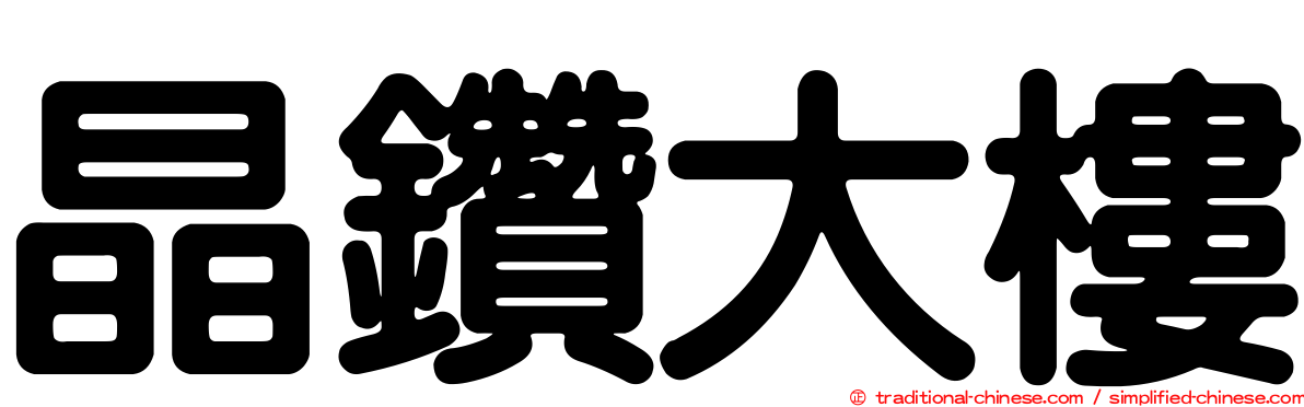 晶鑽大樓